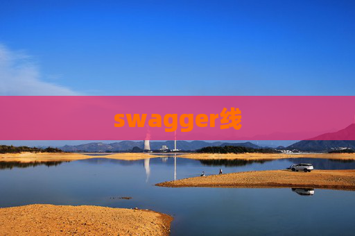 swagger线